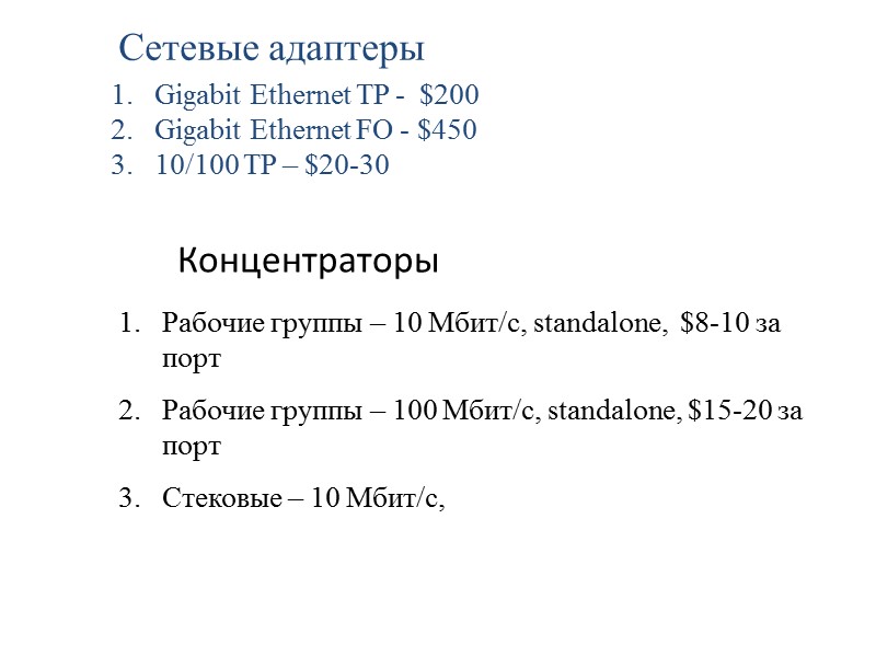 Концентраторы Рабочие группы – 10 Мбит/с, standalone,  $8-10 за порт Рабочие группы –